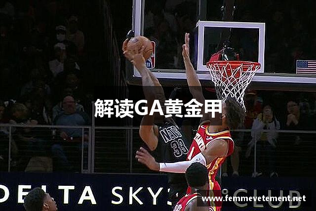 解读GA黄金甲