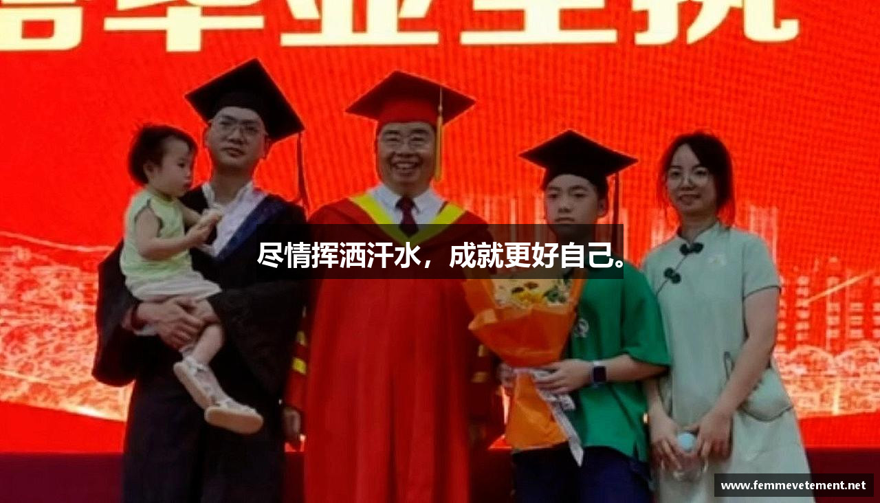 尽情挥洒汗水，成就更好自己。